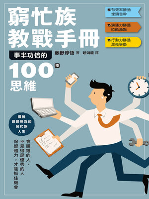 cover image of 窮忙族教戰手冊